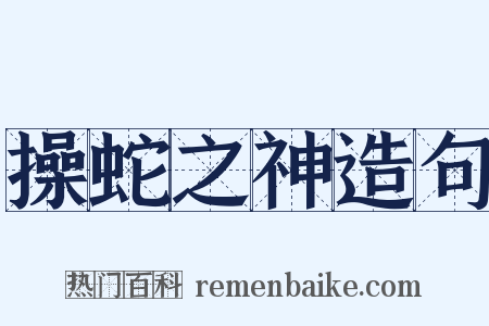 操蛇之神造句是什么意思的图片